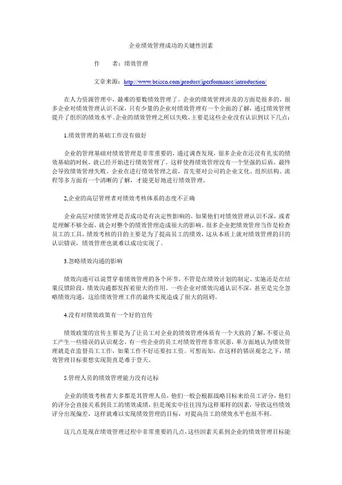 企业绩效管理成功的关键性因素