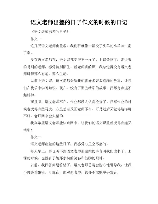 语文老师出差的日子作文的时候的日记