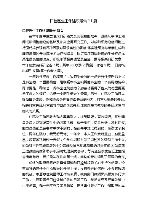 口腔医生工作述职报告11篇