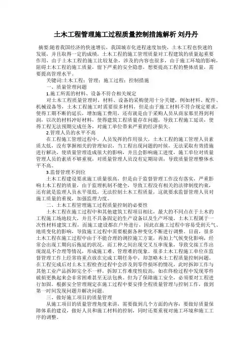 土木工程管理施工过程质量控制措施解析 刘丹丹