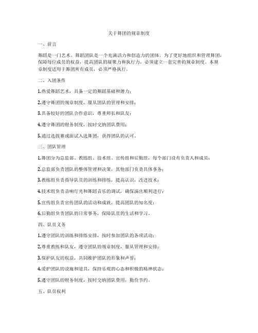 关于舞团的规章制度