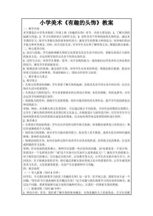 小学美术《有趣的头饰》教案