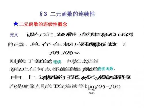 二元函数的连续性-PPT精品文档