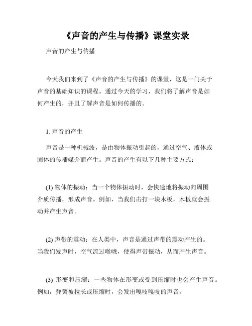 《声音的产生与传播》课堂实录