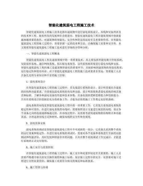 智能化建筑弱电工程施工技术