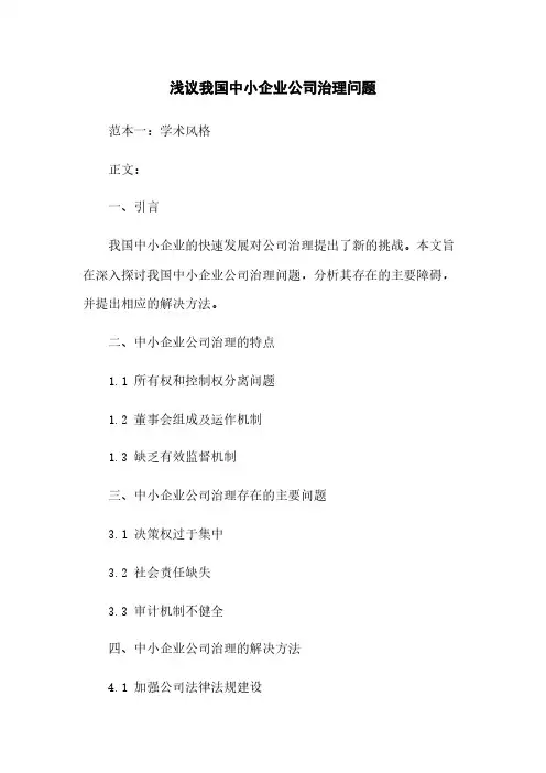 浅议我国中小企业公司治理问题