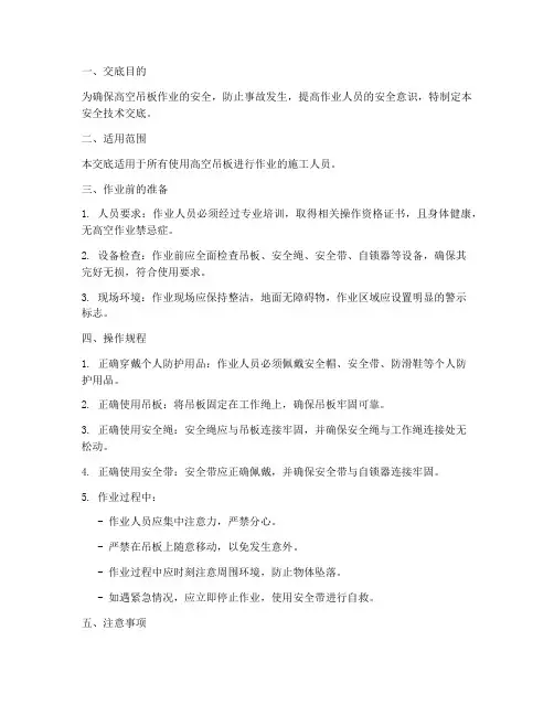 高空吊板安全使用技术交底模板