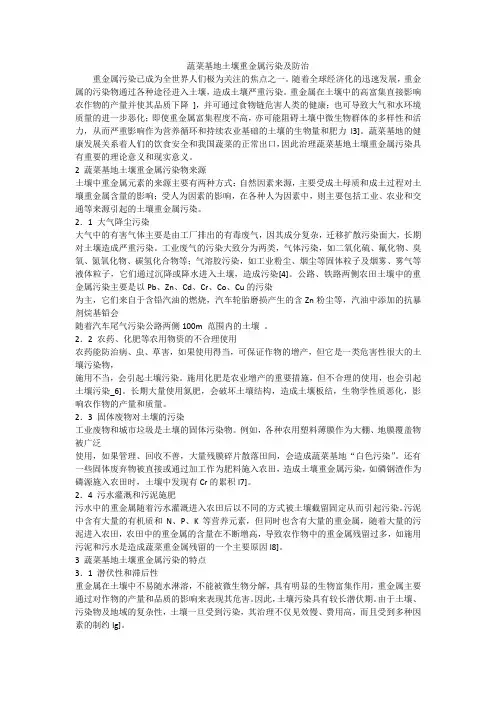 蔬菜基地土壤重金属污染及防治