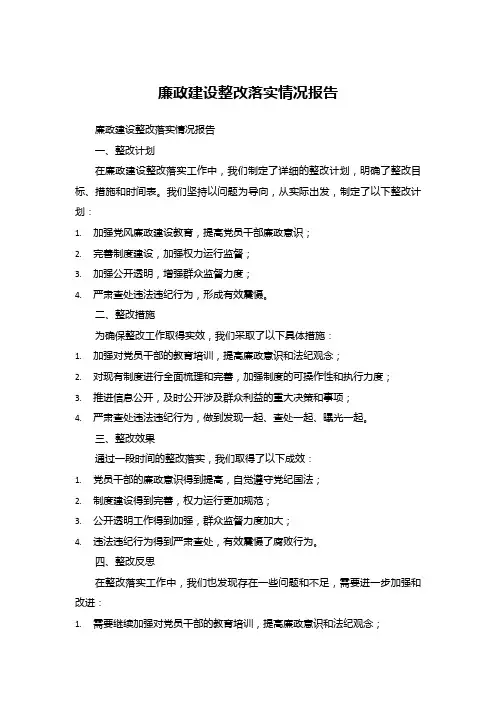 廉政建设整改落实情况报告