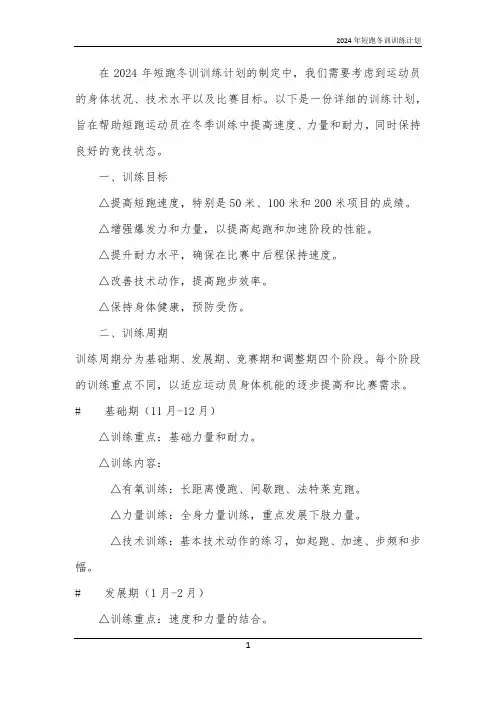 2024年短跑冬训训练计划
