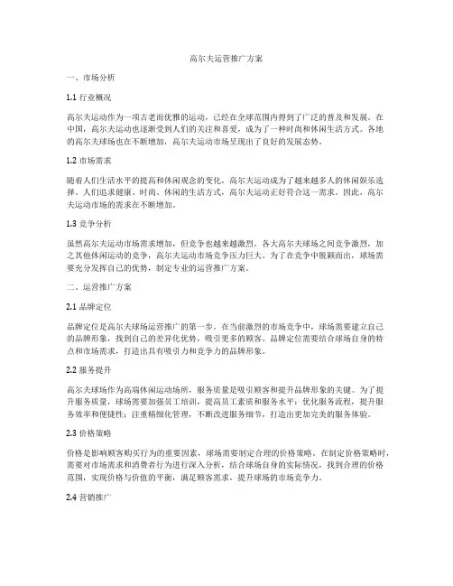 高尔夫运营推广方案