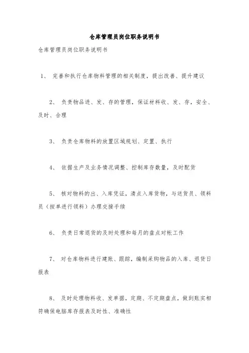 仓库管理员岗位职务说明书