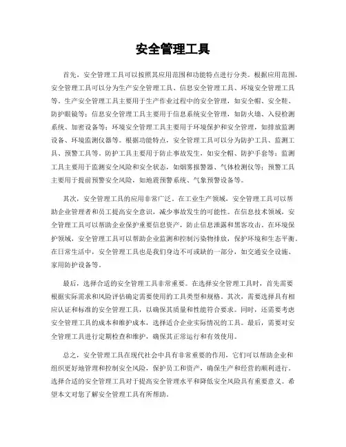 安全管理工具