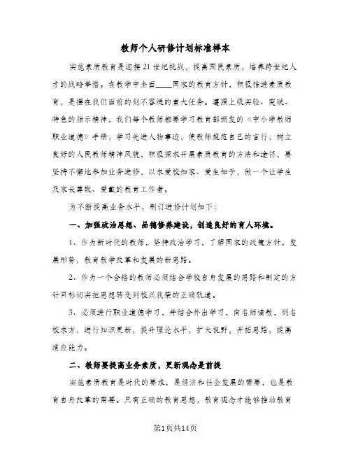 教师个人研修计划标准样本(5篇)