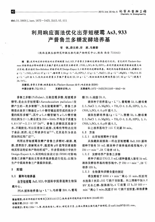 利用响应面法优化出芽短梗霉As3.933产普鲁兰多糖发酵培养基