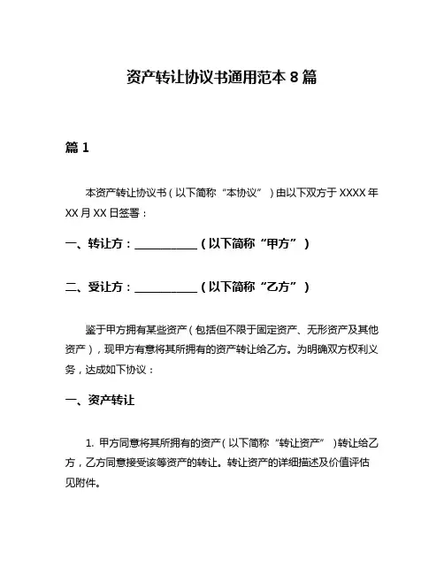 资产转让协议书通用范本8篇