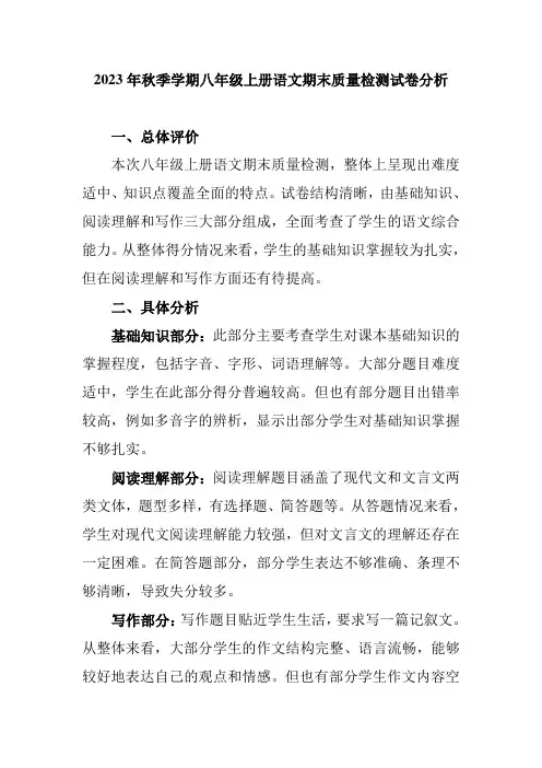 2023年秋季学期八年级上册语文期末质量检测试卷分析