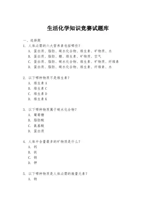 生活化学知识竞赛试题库