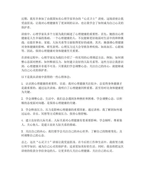 心灵卫士讲座心得体会