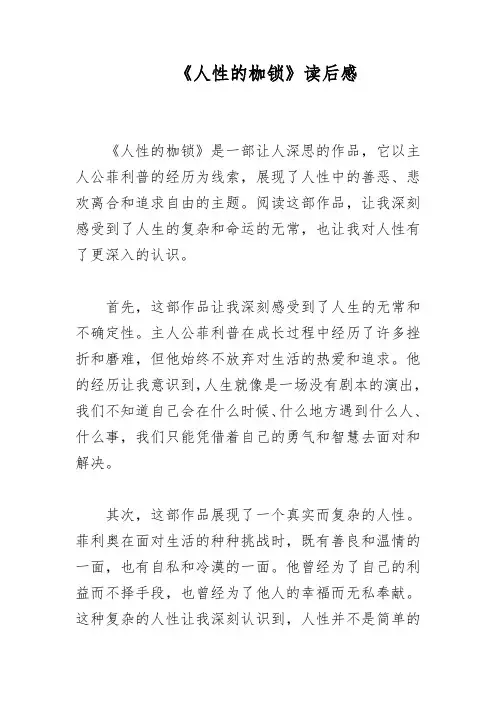 《人性的枷锁》读后感