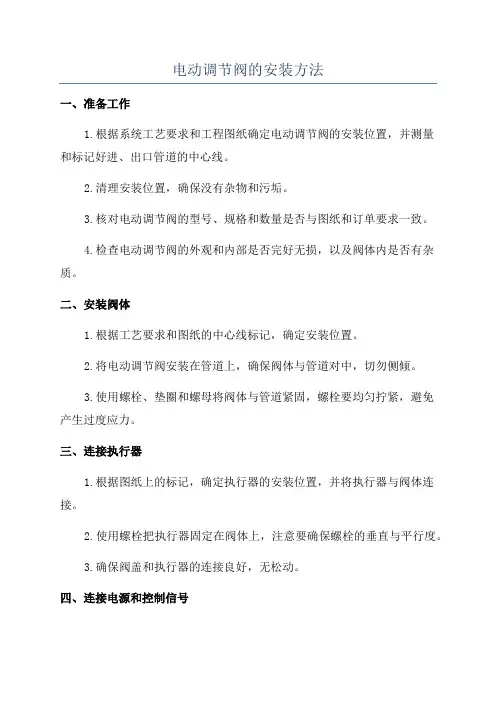 电动调节阀的安装方法