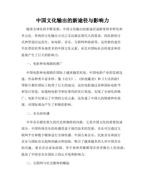 中国文化输出的新途径与影响力