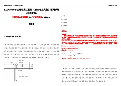 2022-2023年注册岩土工程师《岩土专业案例》预测试题2(答案解析)