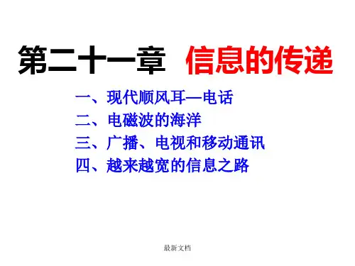 信息的传递精选课件-新版.ppt