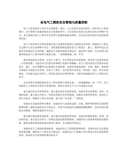 论电气工程的安全管理与质量控制