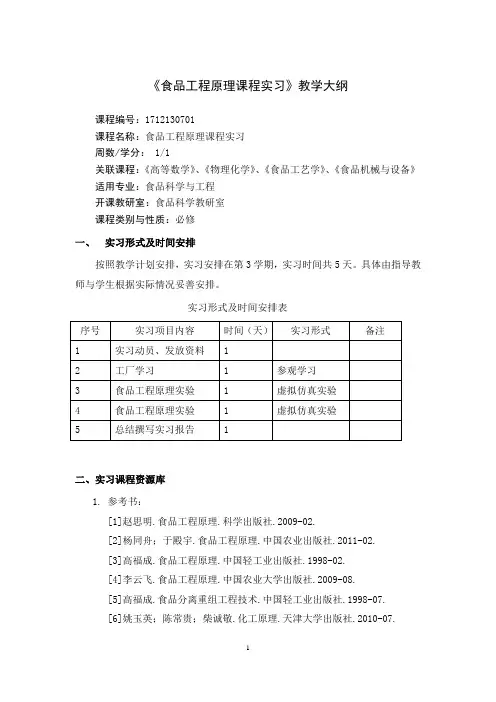 《食品工程原理课程实习》教学大纲