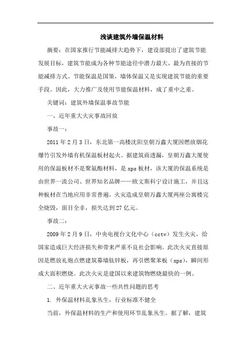 建筑外墙保温材料