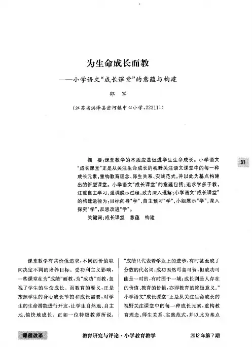 为生命成长而教——小学语文“成长课堂”的意蕴与构建