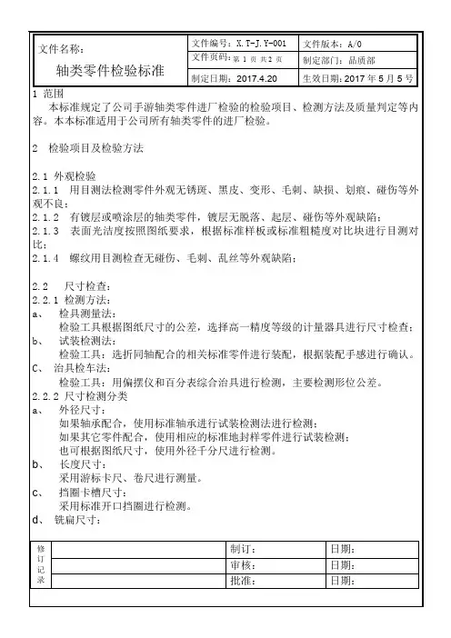 028轴类零件检验标准