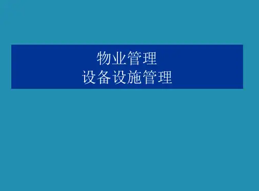 物业管理设备设施管理培训