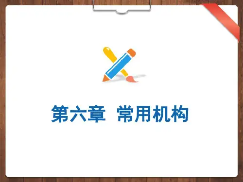 第六章—常用机构