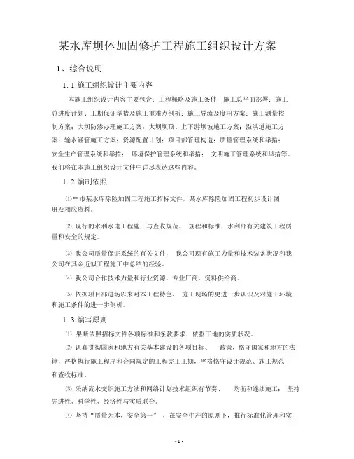 某水库坝体加固修护工程施工组织设计方案