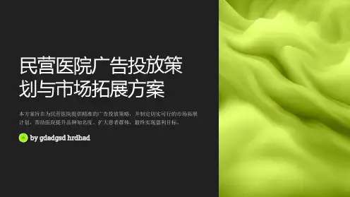 民营医院广告投放策划与市场拓展方案