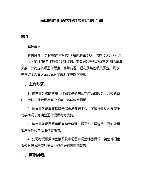 简单的聘用销售业务员的合同4篇