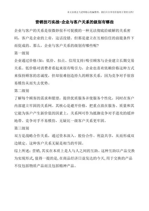 营销技巧实战-企业与客户关系的级别有哪些