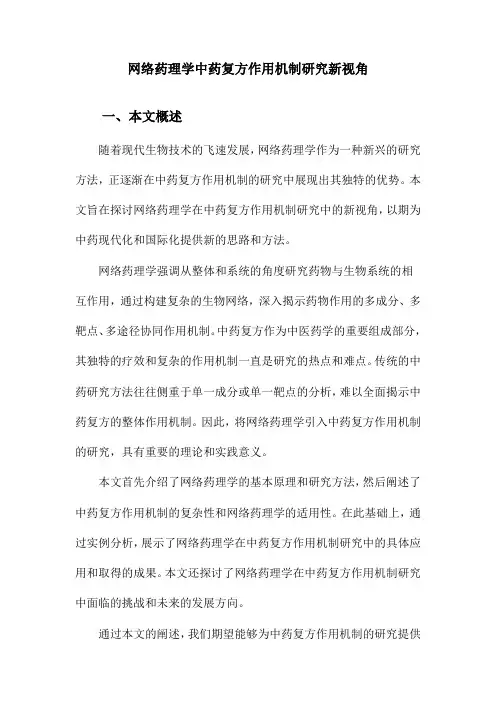 网络药理学中药复方作用机制研究新视角