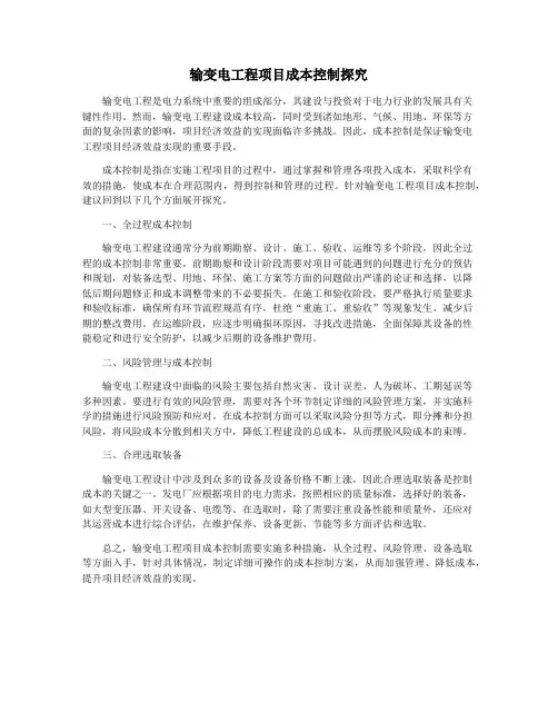 输变电工程项目成本控制探究