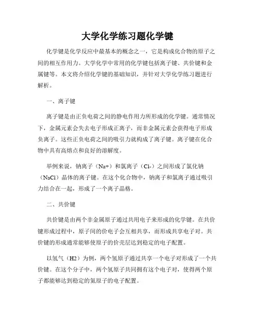 大学化学练习题化学键