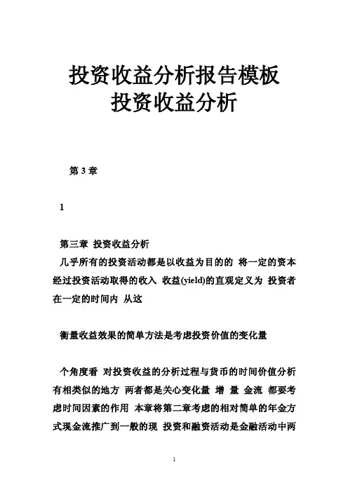 投资收益分析报告模板投资收益分析