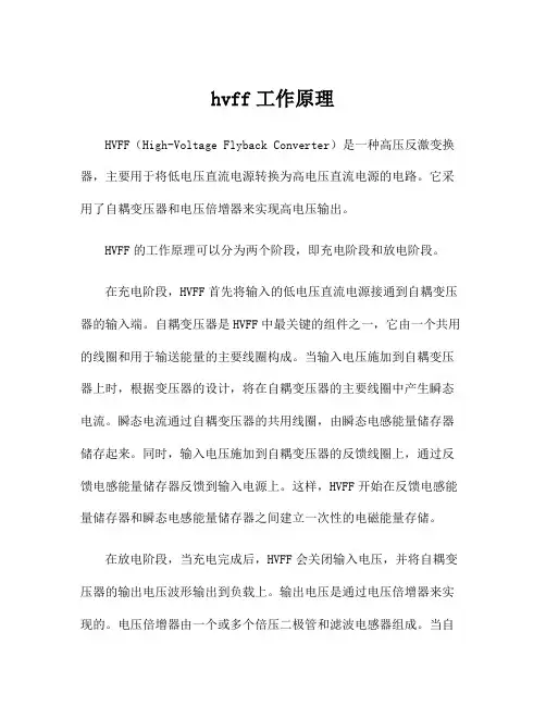 hvff工作原理