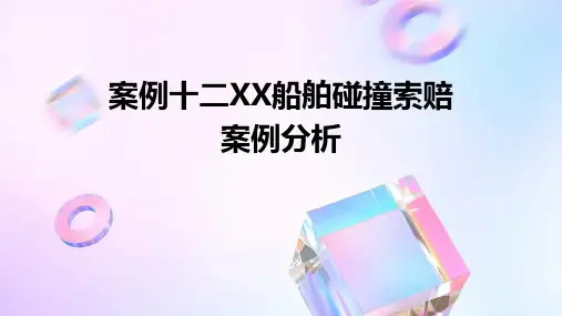案例十二XX船舶碰撞索赔案例分析