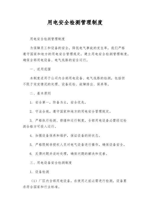 用电安全检测管理制度