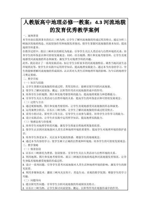 人教版高中地理必修一教案：4.3河流地貌的发育优秀教学案例