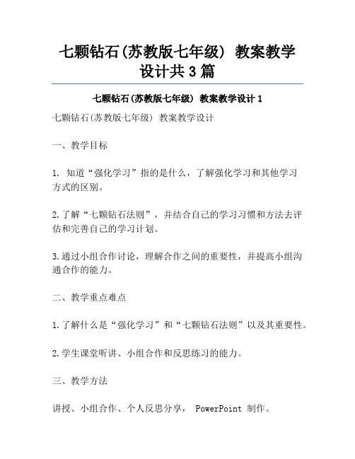七颗钻石(苏教版七年级) 教案教学设计共3篇