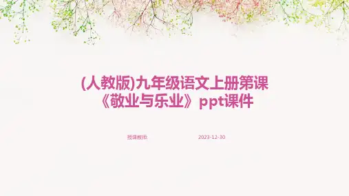 (人教版)九年级语文上册第课《敬业与乐业》ppt课件