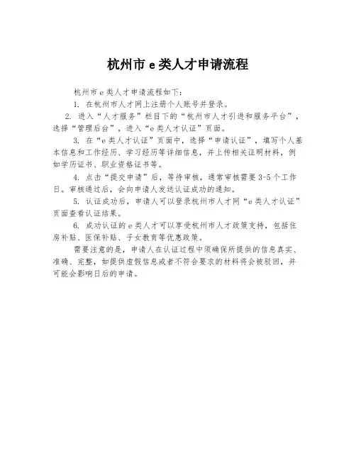 杭州市e类人才申请流程